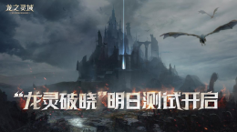 龍騎士集結(jié)！3D魔幻冒險(xiǎn)巨制《龍之靈域》二測正式開啟！