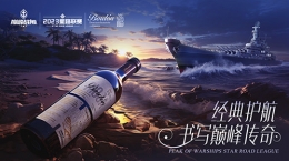 放歌縱酒，破浪乘風(fēng)！波頓干紅葡萄酒冠名《巔峰戰(zhàn)艦》2023StarRoad星路聯(lián)賽