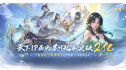 是真的！全中國有2億人和你一起打天下！《天下》手游2023年終資料片定檔！