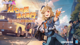 從心所愿，沐光前行！《機(jī)動(dòng)都市阿爾法》全新駕駛員“維妮莎”抵達(dá)機(jī)動(dòng)都市！