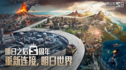 重新連接，明日世界！《明日之后》五周年慶典開啟！