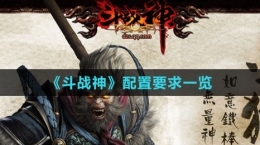 《斗戰(zhàn)神》配置要求一覽