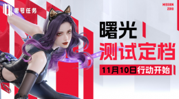 《零號(hào)任務(wù)》曙光測(cè)試正式定檔11月10日！下一行動(dòng)，即將開始