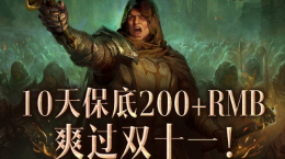 爆爽雙十一，保底246元！《暗黑破壞神：不朽》爆金計(jì)劃福利加碼