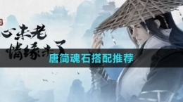 《新劍俠情緣》手游唐簡(jiǎn)魂石搭配推薦