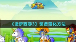 《造夢西游3》裝備強(qiáng)化方法