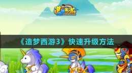 《造夢西游3》快速升級(jí)方法