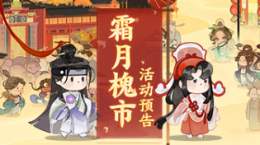 時(shí)維霜月，序?qū)倌呵?《忘川風(fēng)華錄》手游霜月槐市活動(dòng)開啟！