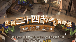 立冬至 《第五人格》二十四節(jié)氣演繹錄線下活動即將開啟！
