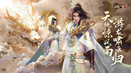 天地驚風(fēng)雨，游龍嘯云歸《天龍八部2》手游全新門派大理即將登場(chǎng)！