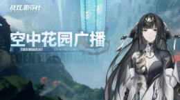 《戰(zhàn)雙帕彌什》「絡(luò)勾陳」版本更新曝光，新角色曲·啟明動畫震撼上線