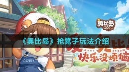 《奧比島：夢(mèng)想國度》搶凳子玩法介紹