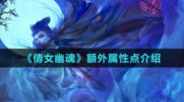 《倩女幽魂》額外屬性點(diǎn)介紹