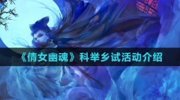 《倩女幽魂》科舉鄉(xiāng)試活動介紹