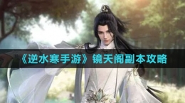 《逆水寒手游》鏡天閣副本攻略