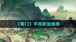 《蜀門》平民職業(yè)推薦
