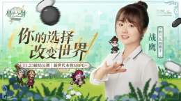 《鈴蘭之劍》聯(lián)動棋手戰(zhàn)鷹：鈴蘭九段向你發(fā)出公測邀請！
