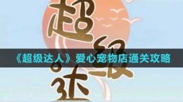 《超級(jí)達(dá)人》愛心寵物店通關(guān)攻略