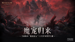 魔寵歸來(lái)！《暗黑破壞神：不朽》全新版本“魔寵紀(jì)元”12月中旬賀歲巨獻(xiàn)