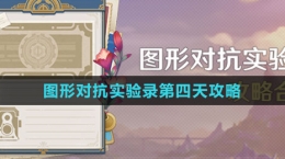 《原神》圖形對抗實(shí)驗(yàn)錄第四天攻略