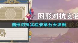 《原神》圖形對抗實(shí)驗(yàn)錄第五天攻略