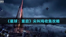 《星球：重啟》尖叫雞收集攻略