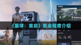 《星球：重啟》氪金程度介紹