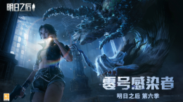 零號感染者入侵，危機來臨！《明日之后》第六季上線