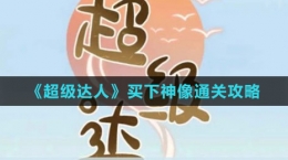 《超級達人》買下神像通關攻略