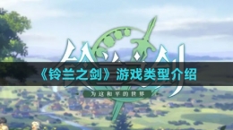 《鈴蘭之劍》游戲類(lèi)型介紹