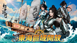 《煙雨江湖》大航海時代來臨！全新海洋地圖、江湖勢力、航海玩法正式登場