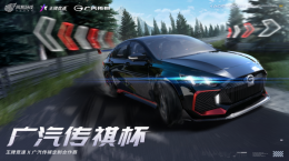 極速證傳祺！《王牌競速》廣汽傳祺杯啟動，參與比賽把真車帶回家！