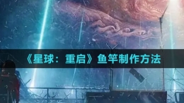 《星球：重啟》魚竿制作方法