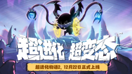 《超進(jìn)化物語2》公測定檔12.22！論變態(tài)我們是認(rèn)真的！