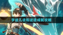《崩壞：星穹鐵道》學徒兒徒和逆徒成就攻略