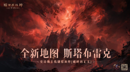 一路向北！《暗黑破壞神：不朽》全新地圖斯塔布雷克首曝