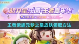 《王者榮耀》元夢之星皮膚領(lǐng)取方法