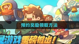 《元氣騎士前傳》預(yù)約獎勵領(lǐng)取方法