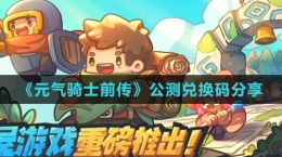 《元?dú)怛T士前傳》公測(cè)兌換碼分享