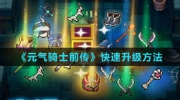 《元?dú)怛T士前傳》快速升級(jí)方法