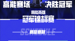 高能賽場，決勝冠軍！首屆“高能英雄冠軍錦標(biāo)賽”將于12月2日正式開賽！