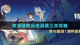 《原神》肅清邪物反擊戰(zhàn)第三關攻略
