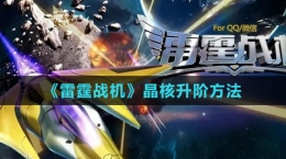 《雷霆戰(zhàn)機(jī)》晶核升階方法
