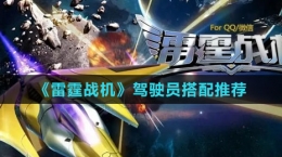 《雷霆戰(zhàn)機(jī)》駕駛員搭配推薦