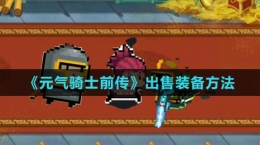 《元?dú)怛T士前傳》出售裝備方法