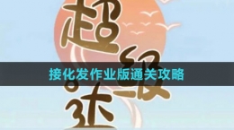 《超級達(dá)人》接化發(fā)作業(yè)版通關(guān)攻略