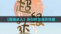 《超級達(dá)人》告白好漢通關(guān)攻略