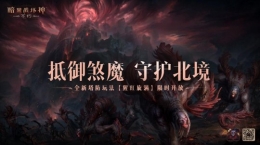 輕松布局坐享好禮！《暗黑破壞神：不朽》全新塔防玩法【猩紅旋渦】12月中旬上線(xiàn)