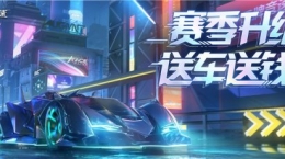 猶豫就會(huì)“白給”？《王牌競(jìng)速》新賽季福利送錢(qián)送車(chē)！