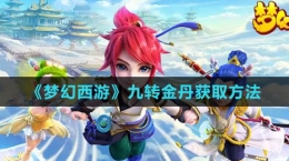 《夢幻西游》九轉(zhuǎn)金丹獲取方法
